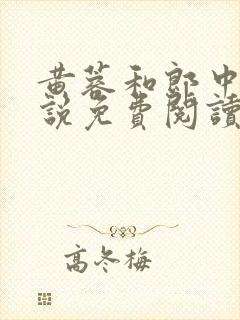 黄蓉和郎中的小说免费阅读笔趣阁