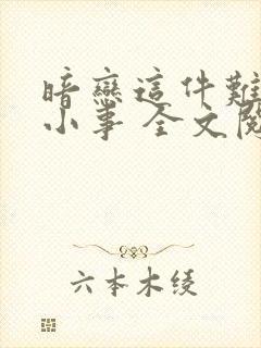 暗恋这件难过的小事 全文阅读