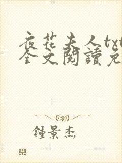夜花夫人txt全文阅读免费50章