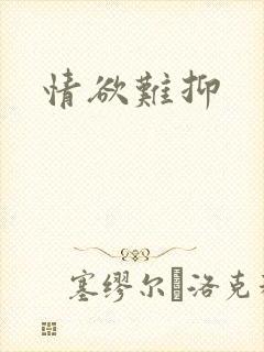 情欲难抑