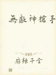 无敌神枪手
