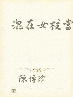 混在女校当老师
