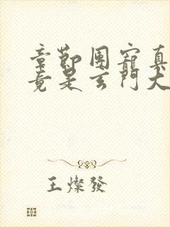 章节团宠真千金竟是玄门大佬