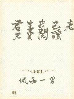 君生我已老全文免费阅读