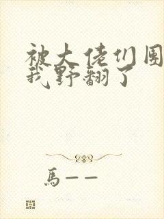 被大佬们团宠后我野翻了封面