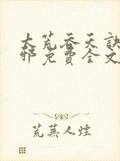 太荒吞天诀柳无邪免费全文阅读