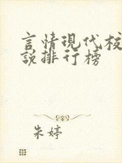 言情现代校园小说排行榜