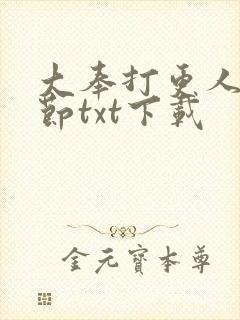 大奉打更人无删节txt下载