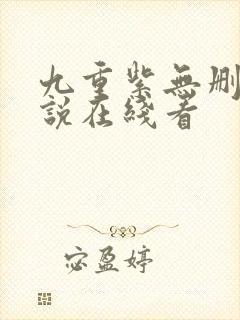 九重紫无删减小说在线看
