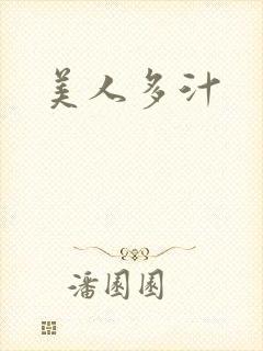 美人多汁