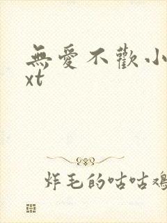 无爱不欢小说txt