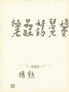 极品好儿媳秦雨老旺的免费章节阅读