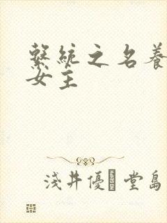 系统之名养成器女主封面