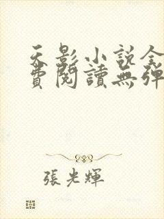 天影小说全文免费阅读无弹窗