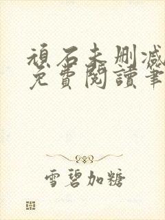 顽石未删减全文免费阅读笔趣阁封面