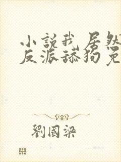 小说我居然成了反派舔狗免费看封面