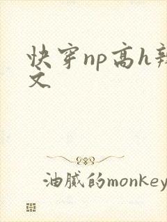 快穿np高h辣文