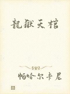 龙狱天棺