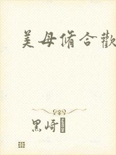 美母修合欢功法