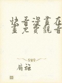 快看漫画在线漫画免费观看下载