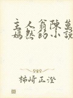 主人翁陈万里唐嫣然的小说