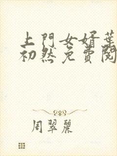 上门女婿叶辰萧初然免费阅读