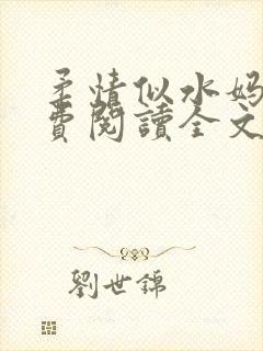 柔情似水妈妈免费阅读全文最新章节封面