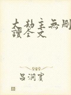 大劫主无删减阅读全文封面