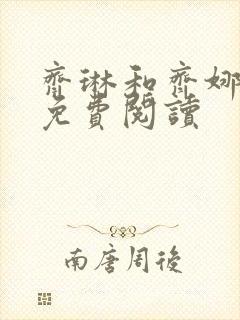 齐琳和齐娜全文免费阅读