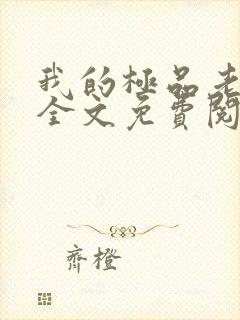 我的极品老婆 全文免费阅读封面