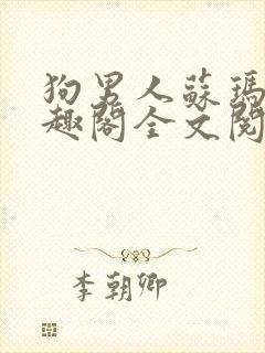 狗男人苏玛丽笔趣阁全文阅读封面