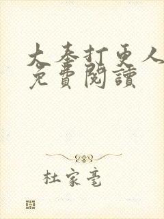 大奉打更人小说免费阅读