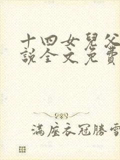 十四女儿父爱小说全文免费阅读