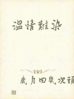 温情难染