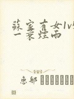 苏家有女1v5一蓑烟雨