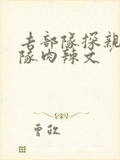 去部队探亲被全队肉辣文