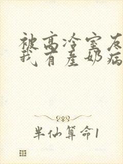 被高冷室友发现我有产奶病,全文小说