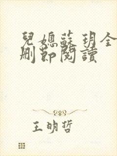 儿媳苏玥全文无删节阅读