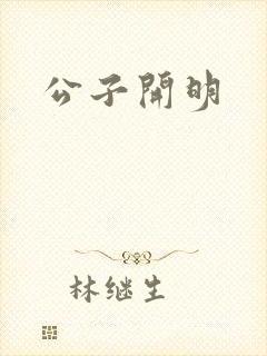 公子开明