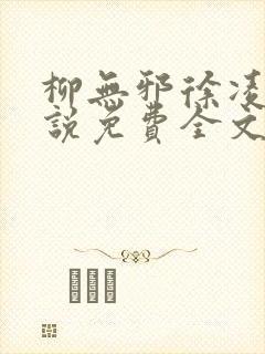 柳无邪徐凌雪小说免费全文阅读