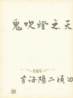 鬼吹灯之天星术