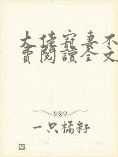 大佬宠妻不腻免费阅读全文