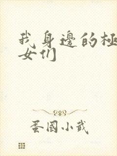 我身边的极品美女们