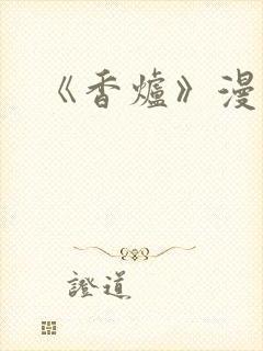 《香炉》漫画版