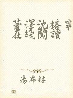 萧泽沈榕宁小说在线阅读