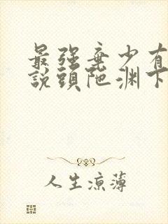 最强弃少有声小说头陀渊下载