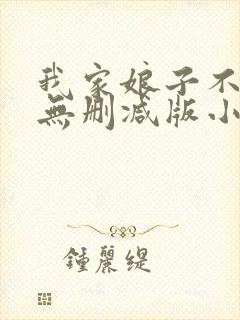 我家娘子不对劲无删减版小说在哪里看