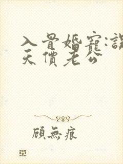 入骨婚宠:误惹天价老公封面