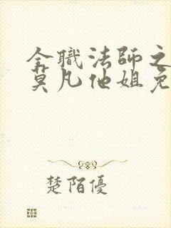 全职法师之我是莫凡他姐免费阅读