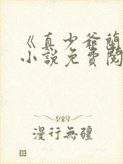《真少爷兰湛》小说免费阅读